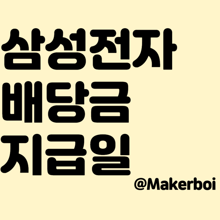  삼성전자 배당금 지급일, 기준일, 조회 확인하는 방법 정리