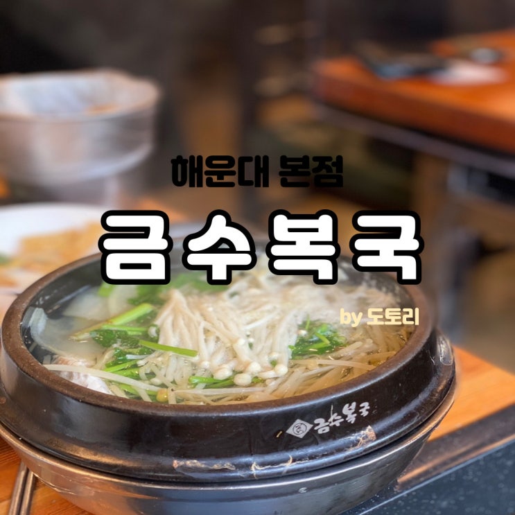  해운대 금수복국 본점 생까치복국, 생까치복튀김 후기