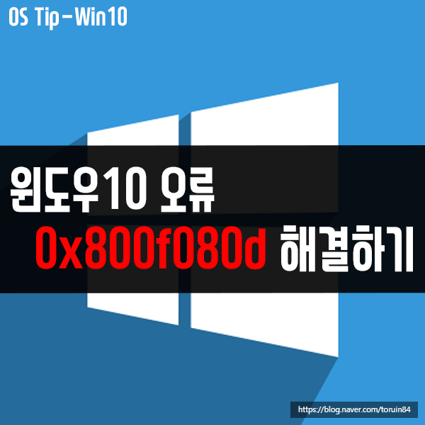 0x800f080d 윈도우10 응용프로그램, 업데이트 오류 해결 방법 0x800f080d 윈도우10 응용프로그램, 업데이트 오류 해결 방법