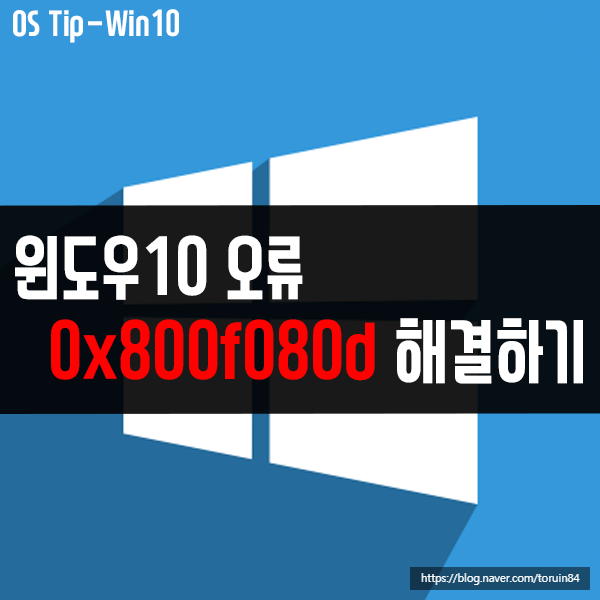 0x800f080d 윈도우10 응용프로그램, 업데이트 오류 해결 방법