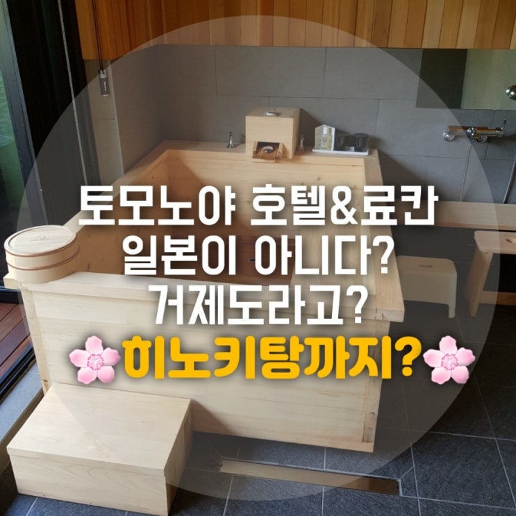 거제 토모노야 호텔&료칸 히노끼탕으로 힐링하자 거제 토모노야 호텔&료칸 히노끼탕으로 힐링하자