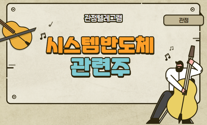 시스템반도체 관련주 시스템반도체 관련주