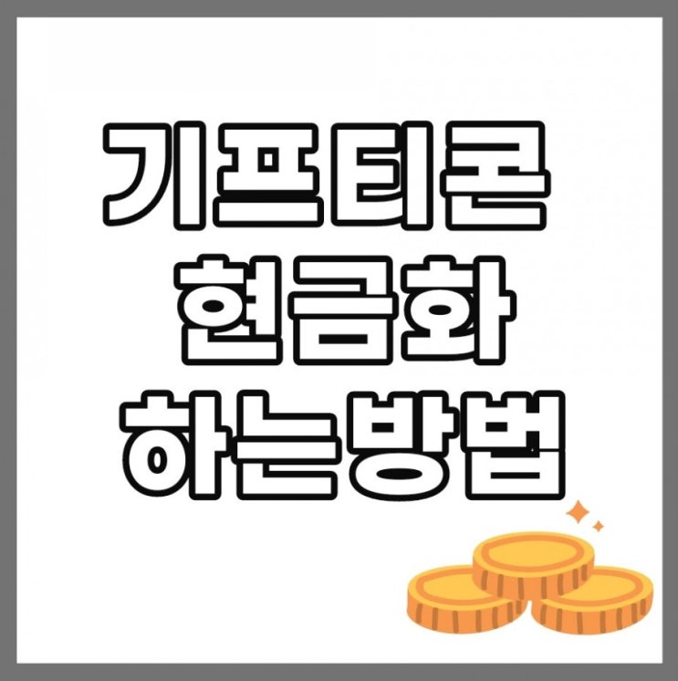 앱테크로 모은 기프티콘 현금화 하는방법(플랫폼 비교)