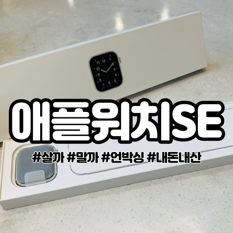  애플워치 살까? 말까? 고민은 배송만 늦출뿐 .. 애플워치 SE 언박싱 
