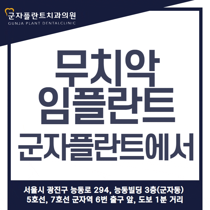 구의동치과, 무치악임플란트 전체 임플란트 고민하지 마세여 구의동치과, 무치악임플란트 전체 임플란트 고민하지 마세여