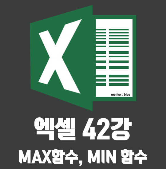  42강 엑셀  MAX함수, MIN 함수 최대값, 최소값 구하기