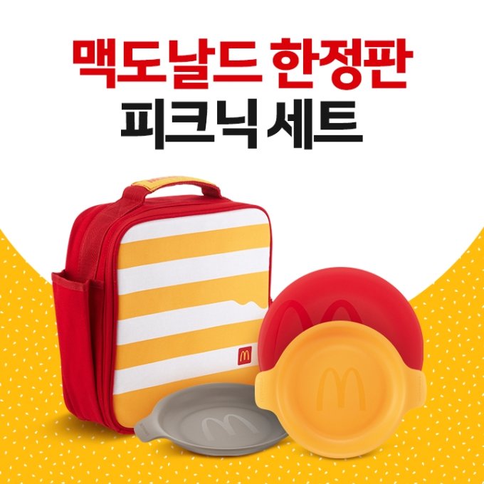  맥도날드 빅맥 한정판 굿즈-런치박스에 이은 피크닉세트!