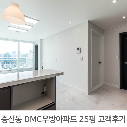  DMC우방 25평 아파트 인테리어 리얼후기