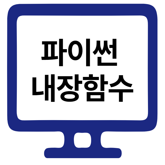 [경력14년차컨설턴트] 파이썬 내장함수 정리, python 한 달만에 배우기