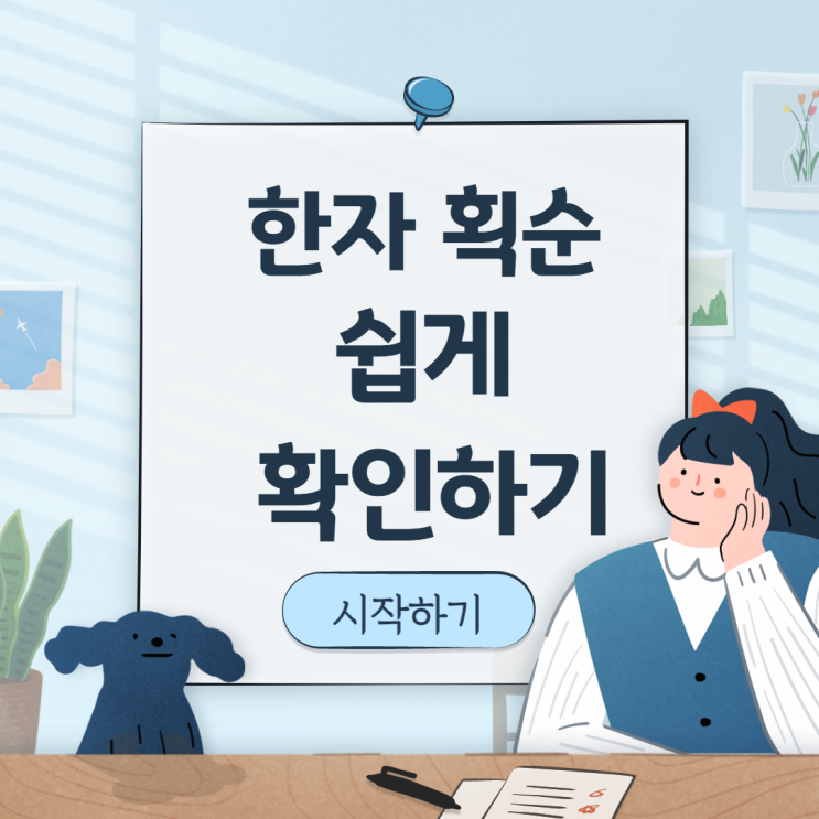 한자 획순 확인하는 방법(네이버 사전/중국 사이트)