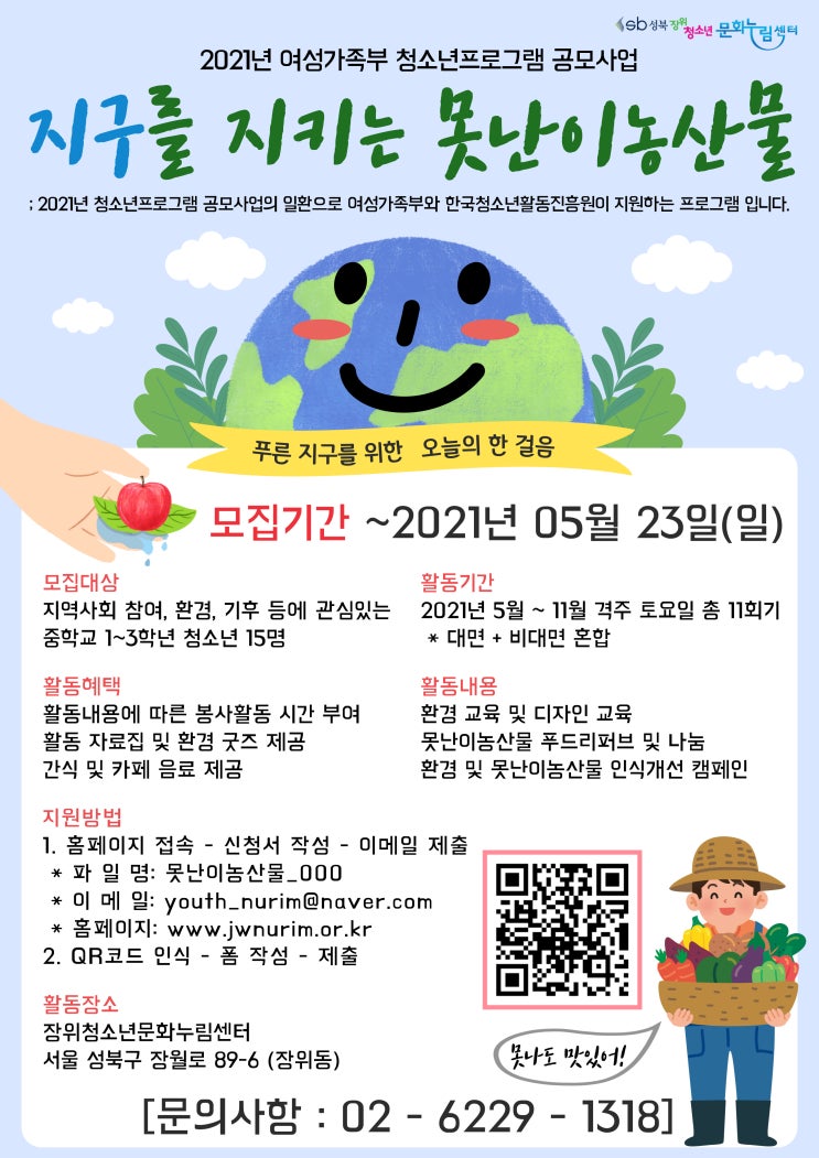 [청소년 대외활동] 2021 여성가족부 청소년프로그램 공모사업 지구를 지키는 못난이농산물 참가 청소년 모집