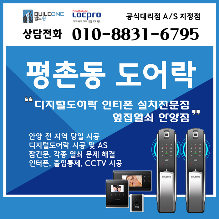  평촌도어락, 열쇠 시공은 평촌동 옆집열쇠 안양점에서~