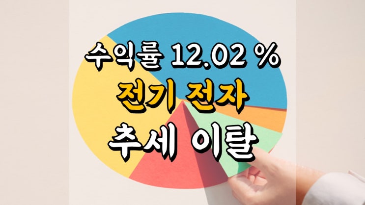  5 월 13 일 국내 주식 매매일지 - 전기 전자 추세 이탈, LG이노텍 주가 전망, 주식 포트폴리오