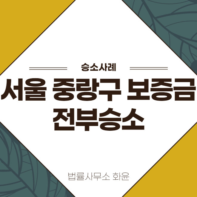 승소사례 : 서울 중랑구 임대차보증금 사건 공시송달로 전부승소 판결!