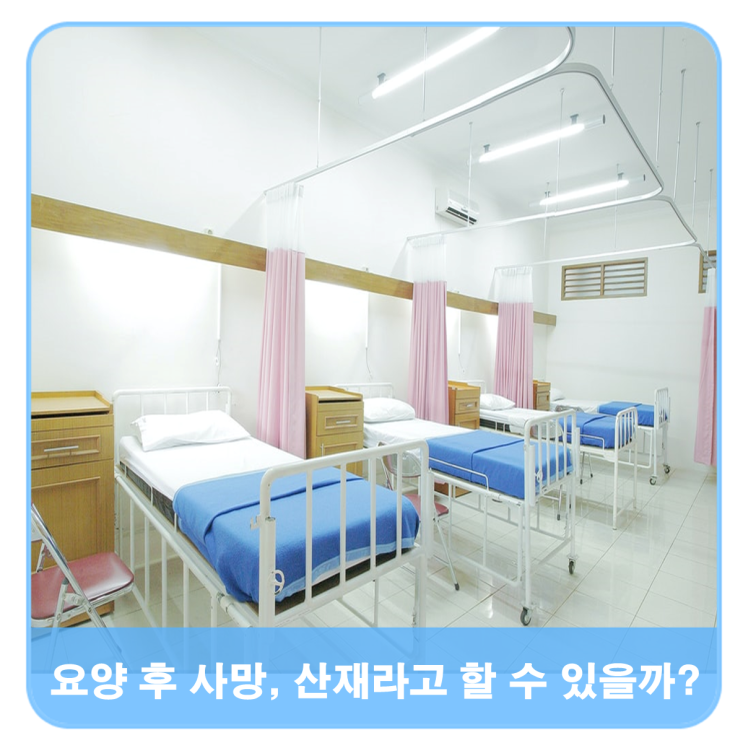  요양 후 사망 … 업무상재해로 인정될까?