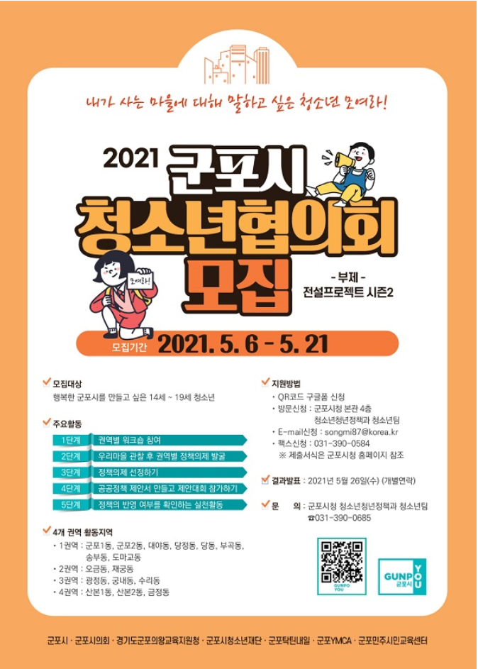 [청소년 대외활동] 2021년 군포시 청소년협의회 모집