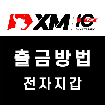 XM 전자지갑(넷텔러, 스크릴, 스틱페이) 출금방법 E-Wallet XM 전자지갑(넷텔러, 스크릴, 스틱페이) 출금방법 E-Wallet