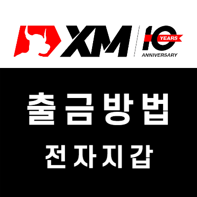 XM 전자지갑(넷텔러, 스크릴, 스틱페이) 출금방법 E-Wallet