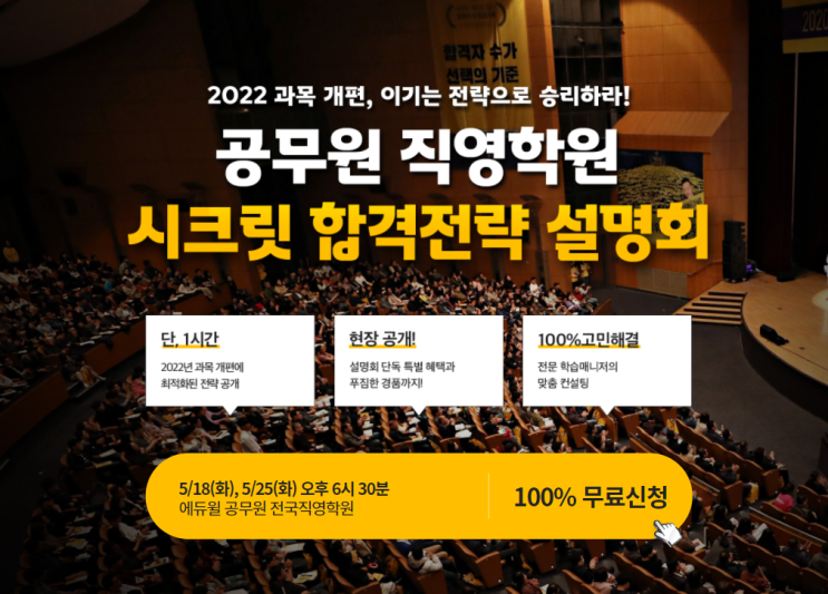  [군수직공무원학원] 22년대비 직영학원 시크릿합격전략설명회(5/18)