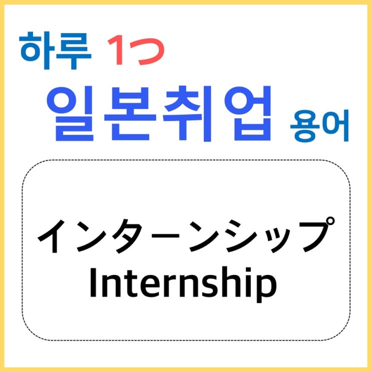  インターンシップ/인턴십 - [하루 1つ일본취업 용어]