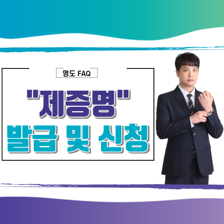  제증명 발급 및 신청