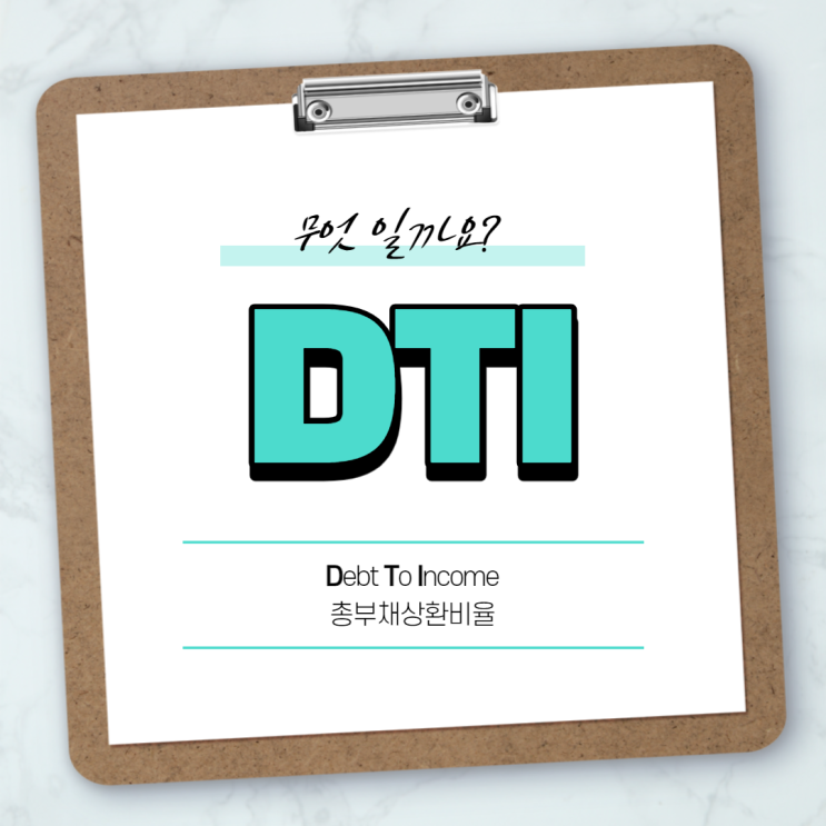 DTI(Debt To Income), 주택담보대출 DTI 총부채상환비율 알아봐요(DTI계산기, DTI계산법)