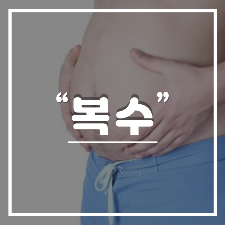  배에 복수차는 증상 및 원인과 빼는법 : 복수천자
