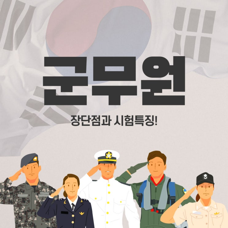 군무원 장단점과 시험특징!