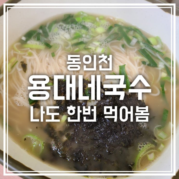 동인천 용대네국수 얼마나 맛있길래