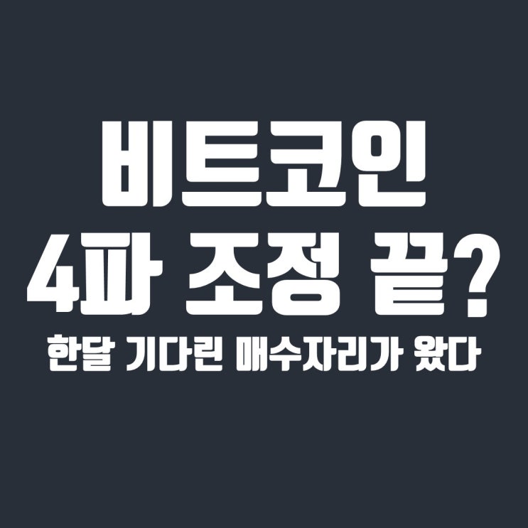  비트코인 4파 조정 종결점, 한 달 동안 기다린 매수 자리