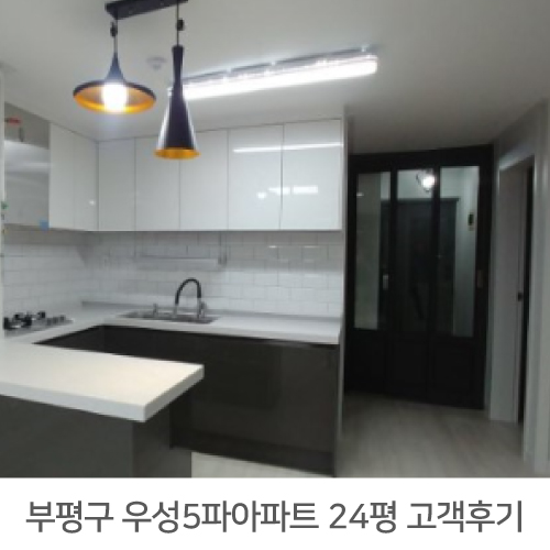  부평 우성아파트 5차 24평 리모델링 리얼후기