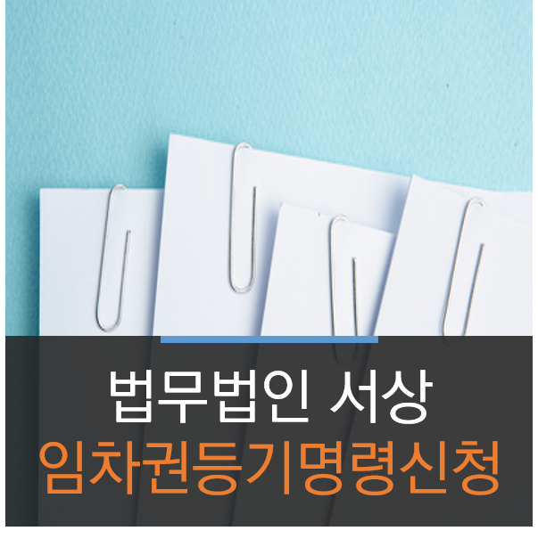  임차권등기 어떻게 할까, 임차권등기명령 신청 방법
