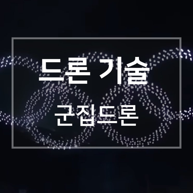  드론의 또 다른 활용 사례: 군집 드론