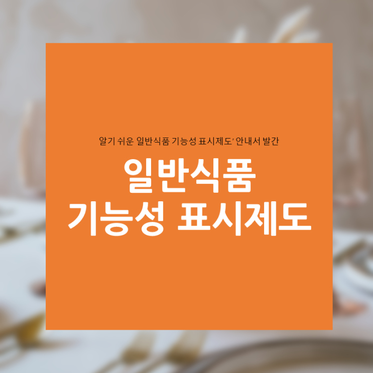  ‘알기 쉬운 일반식품 기능성 표시제도’ 안내서 발간