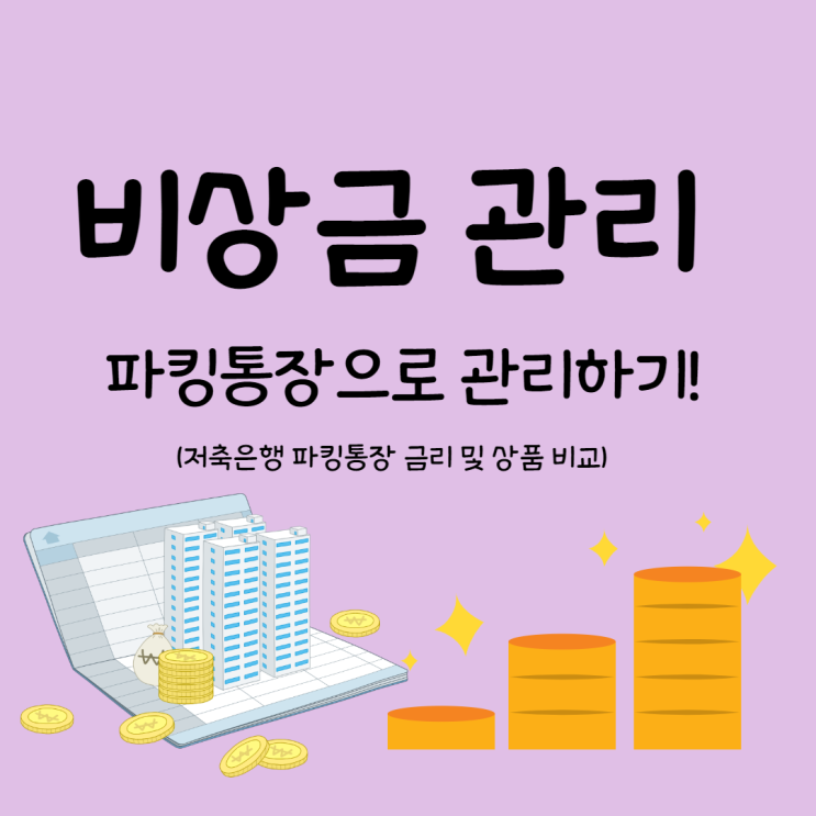  비상금관리 파킹통장에 보관해 볼까요?( 파킹통장 금리 비교 , 페퍼룰루파킹통장,사이다뱅크 파킹통장, 네이버통장)