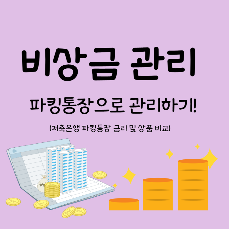 비상금관리 파킹통장에 보관해 볼까요?( 파킹통장 금리 비교 , 페퍼룰루파킹통장,사이다뱅크 파킹통장, 네이버통장)