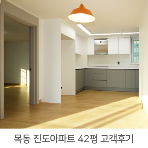  목동 진도아파트 42평 인테리어 리얼후기