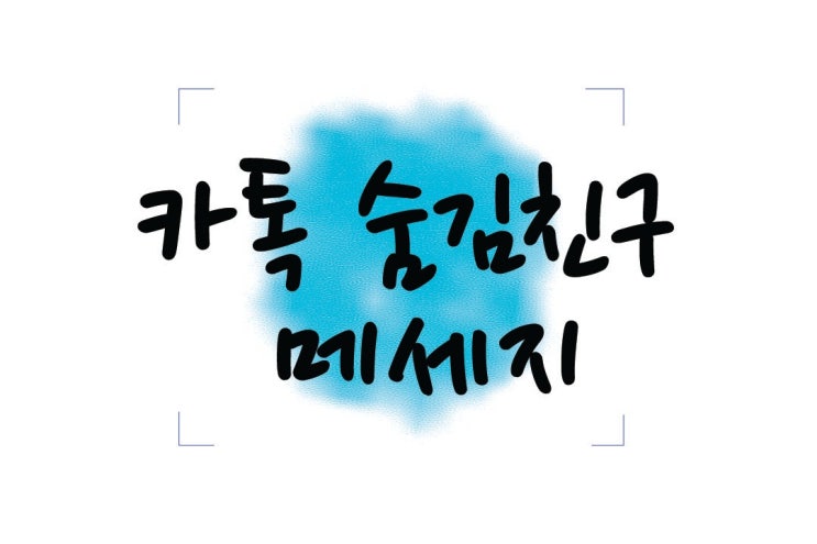  카톡 숨김친구 메세지 확인법