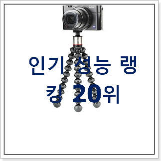 갓성비 카메라삼각대 인기 판매 순위 20위