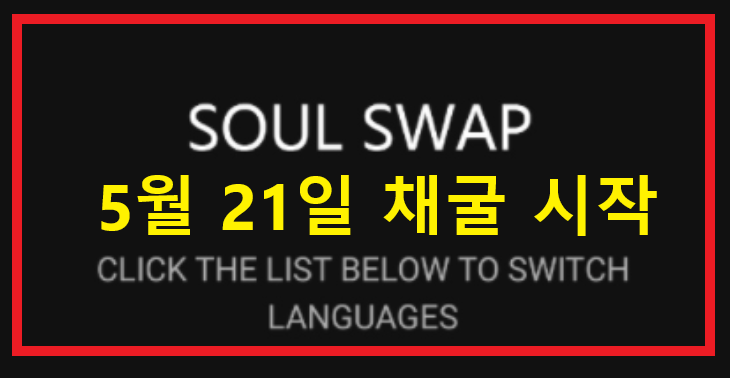 SoulSwap(소울스왑) 채굴, 5월 21일 시작, 신규 코인, 초기선점,  코인 채굴, 앱테크, SOUL 코인, Soul Swap 초대코드 : LhXvUj