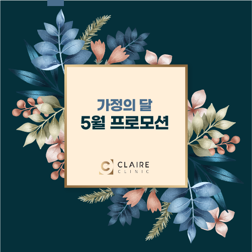  끌레어클리닉 5월 가정의 달 프로모션※필독※