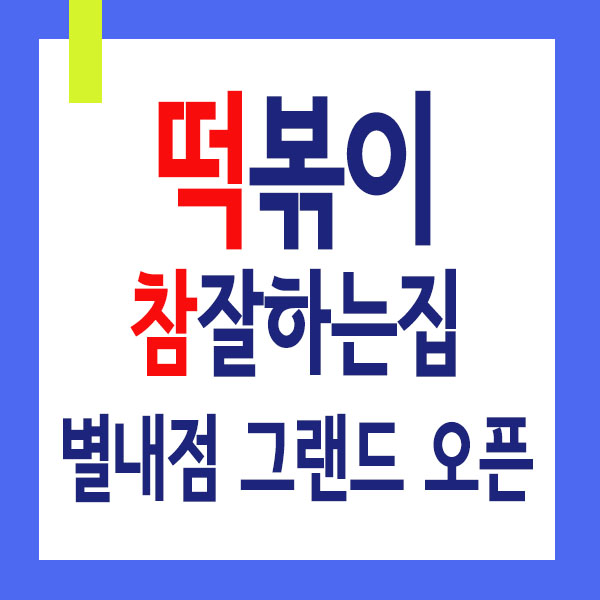  별내 로데오거리, 별내역 인근 떡볶이 맛집 간식,떡복이 참 잘하는 집