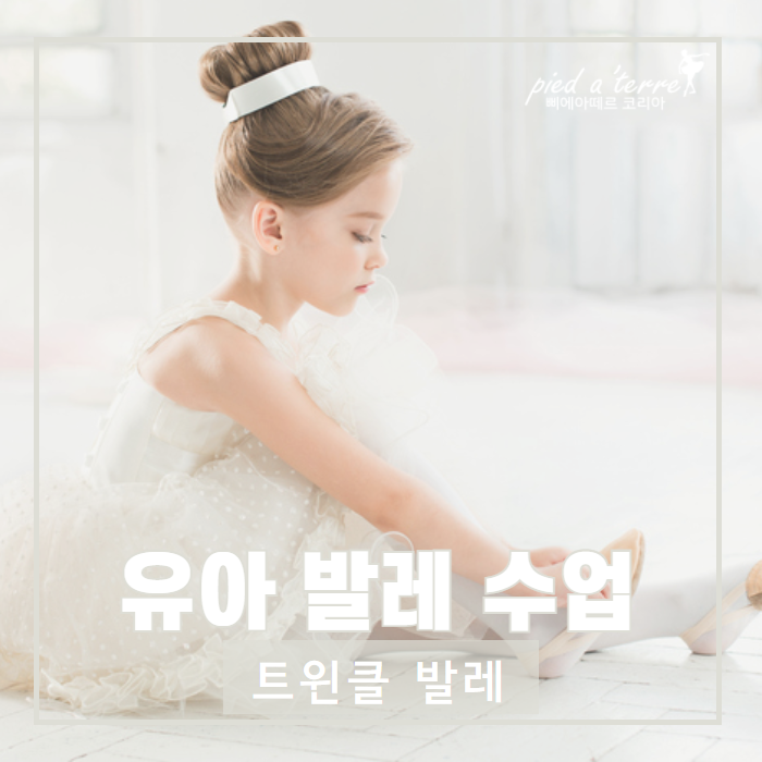  유아 발레 수업 | 유연성을 길러주는 트윈클 발레 수업! (고양 홈플러스 문화센터 발레)