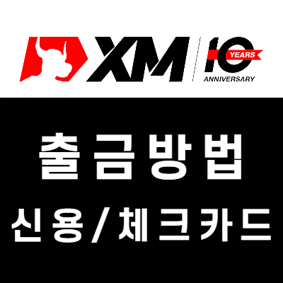 XM 신용/체크카드 출금방법