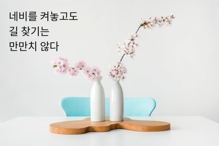  네비를 켜놓고도 길 찾기는 만만치 않다 / 5월 13일 목요일 날씨 엄청 화창