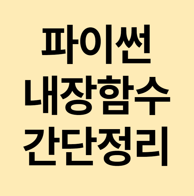 [개발자출신컨설턴트] 파이썬 내장함수 간단정리! 그리고 한달만에 파이썬 배우자!