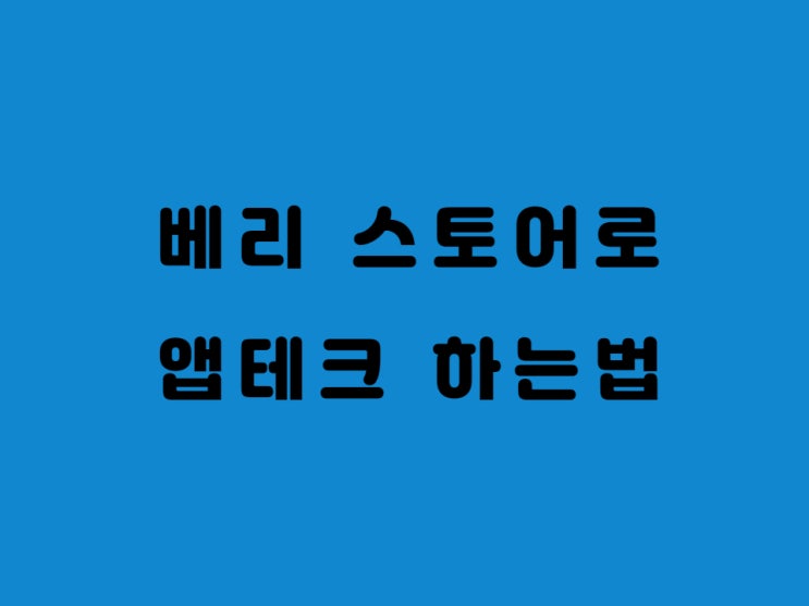  베리 스토어 앱테크 베리 코인으로 용돈 벌어요 고팍스 시세 확인
