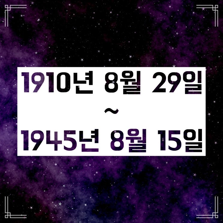 일제강점기 기간 :: 언제이고, 시대 구분은 어떻게 될까? 일제강점기 기간 :: 언제이고, 시대 구분은 어떻게 될까?