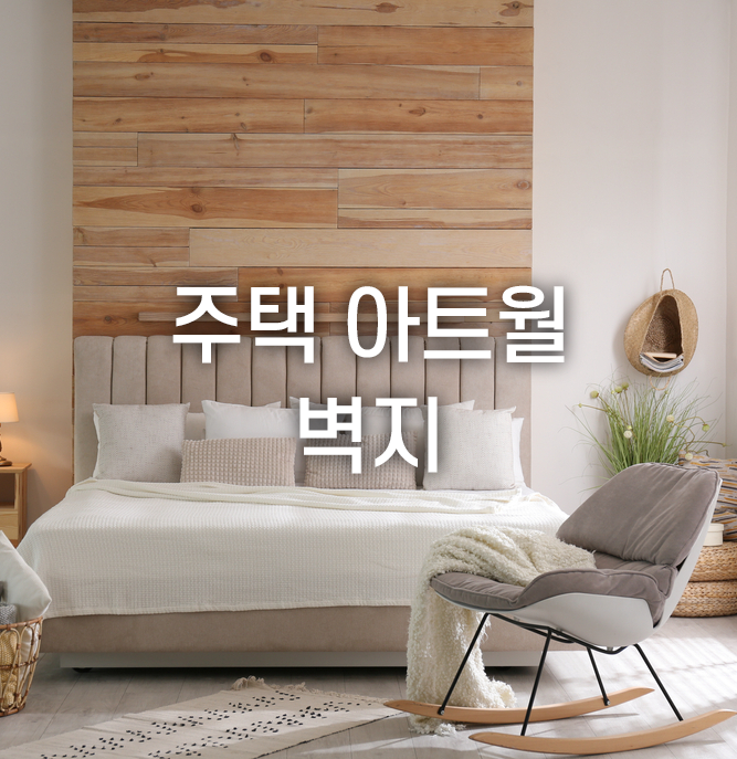  주택 아트월 벽지, 아트월 위에 도배가 가능할까?