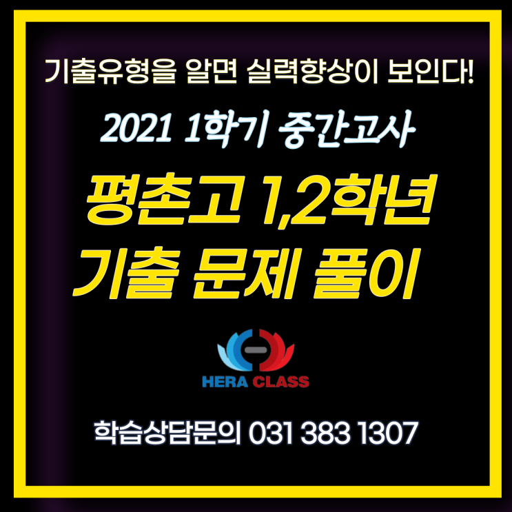  고등기출문제 평촌고 고1 고2 중간고사 수학기출문제 풀이 및 분석 평촌다수인 개별지도 헤라클래스